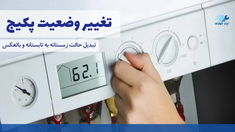تغییر حالت زمستانی به تابستانی پکیج دیواری